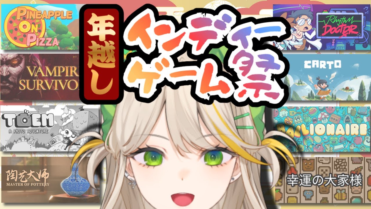 年越しインディーゲーム祭2026～前夜祭～