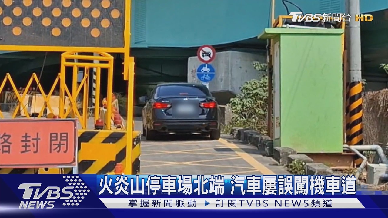 火炎山停車場北端 汽車屢誤闖機車道｜TVBS新聞 @TVBSNEWS01