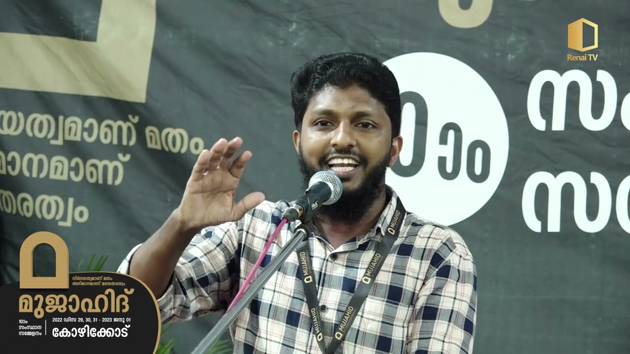 ഇസ്&zwnj;ലാഹ് : കേരള മാതൃകയും ഉത്തരേന്ത്യൻ ഗ്രാമങ്ങളുടെ പിന്നാക്കാവസ്ഥയും |MUJAHID 10TH STAE CONFERENCE