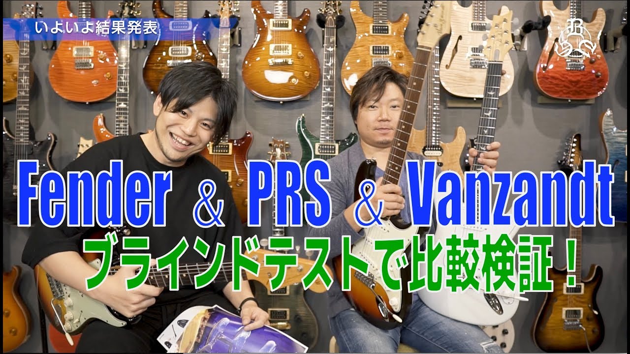 どれ買う!？本家VS新種VS国産 ストラトキャスター頂上決戦！ブラインドでギター比較タメシビキ！Fender PRS(Silver Sky) VanZandt