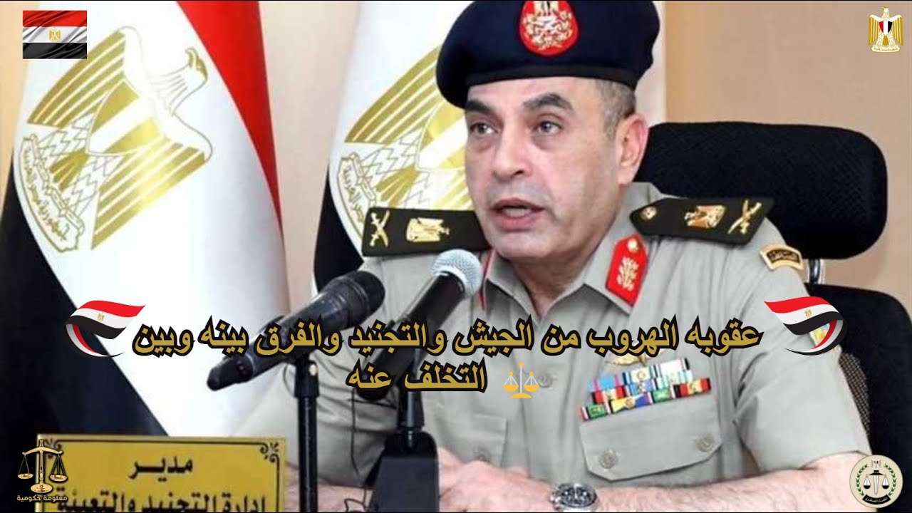 عقوبه الهروب من الجيش والتجنيد والفرق بينه وبين التخلف عنه ⚖️