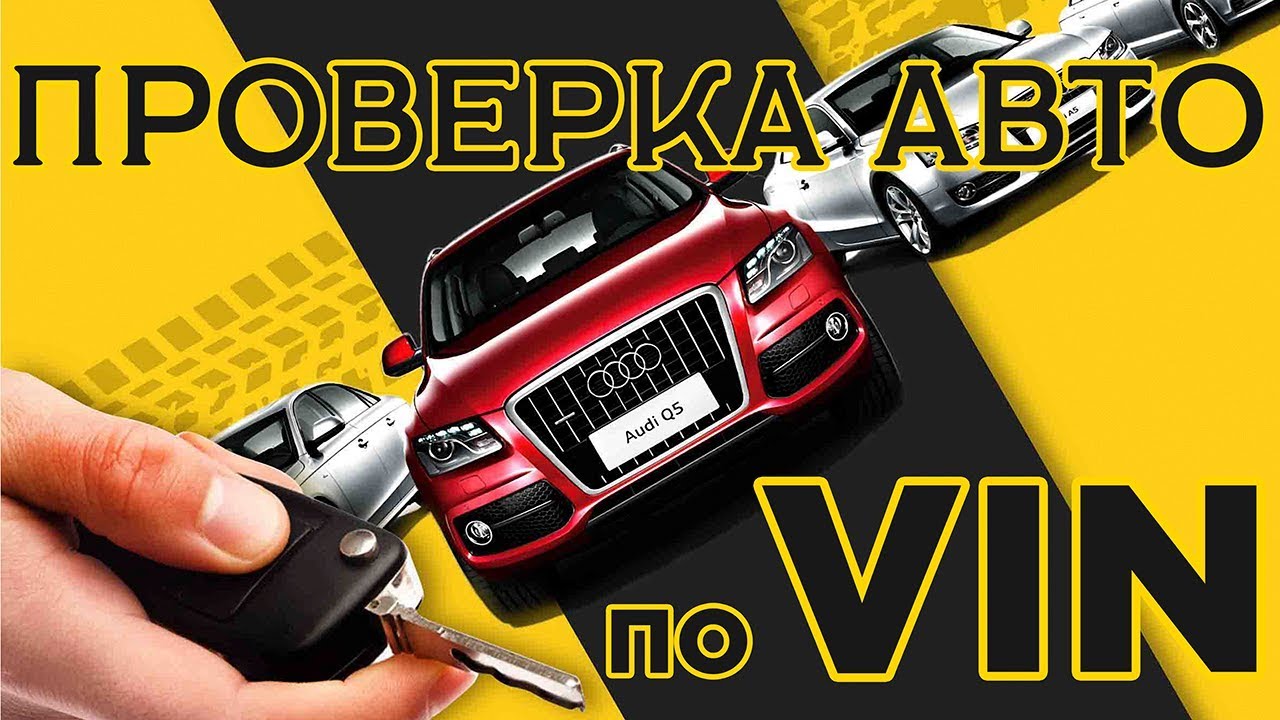 Проверка авто по VIN, бесплатно узнать историю авто по ВИН