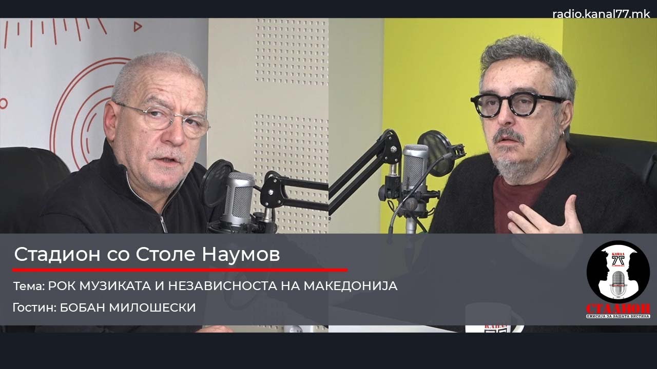 Рок музиката и независноста на Македонија - Бобан Милошески - Стадион на Канал 77 - 29.11.2025