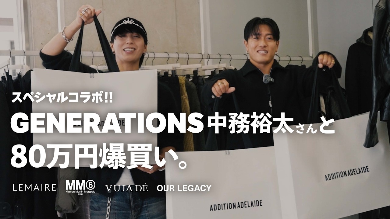 【スペシャルコラボ】GENERATIONS中務裕太さんと総額80万円爆買いしてきた。