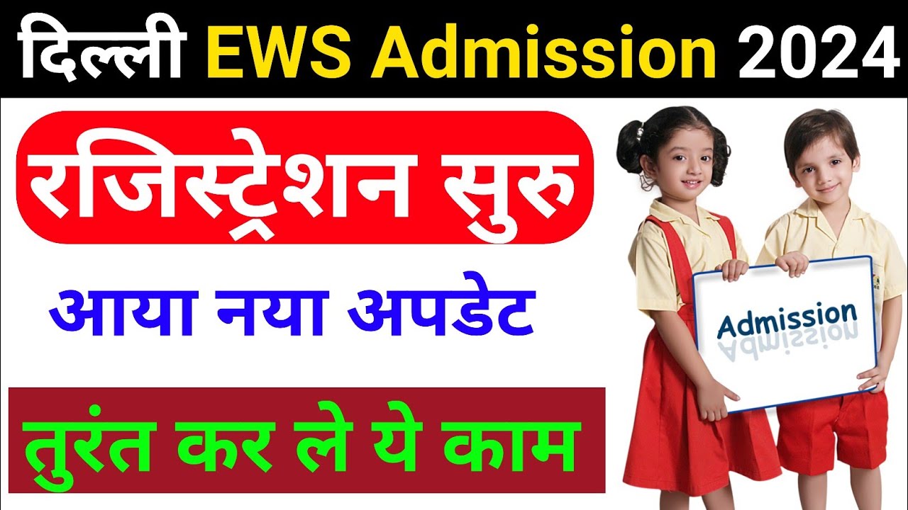 delhi ews admission 2024-25 || delhi ews admission 2024 || delhi ews nursery admission