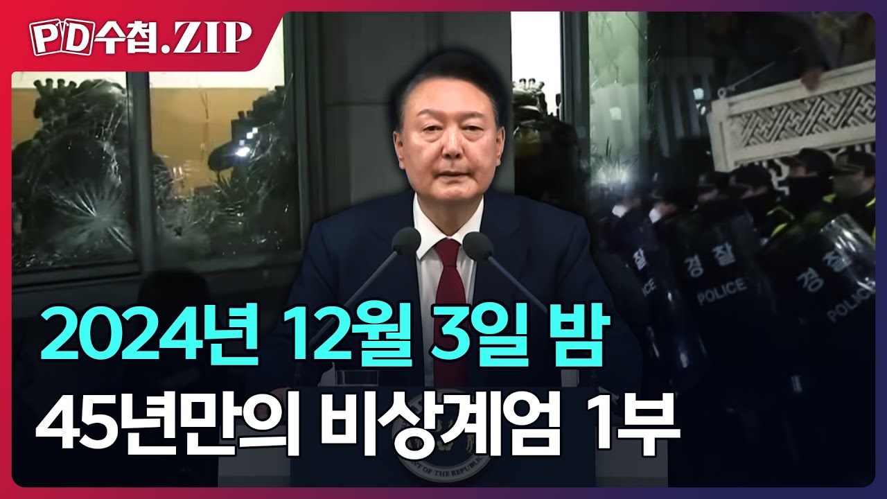 [PD수첩.Zip] 2024년 12월 3일 밤 45년만의 비상계엄 1부