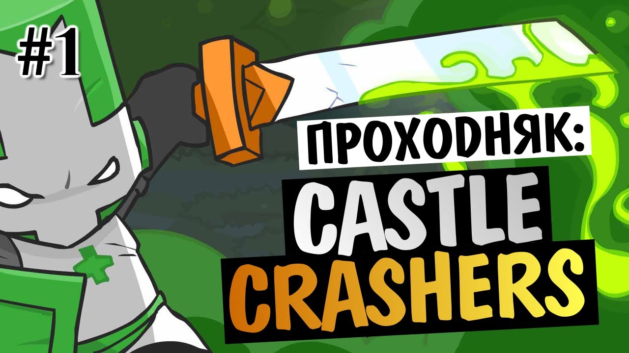 Castle Crashers - ВЕСЕЛЬЕ НАЧИНАЕТСЯ! #1