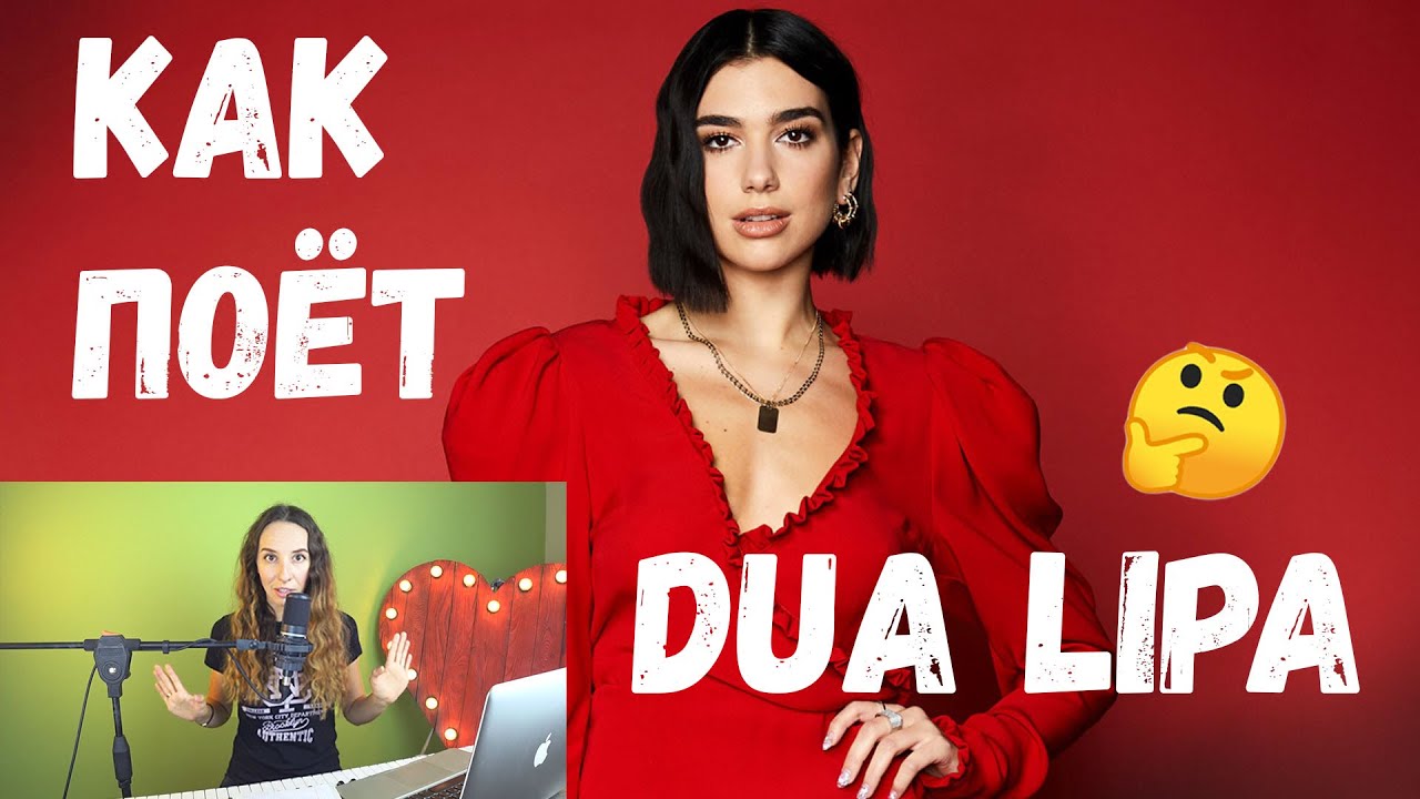 ДУА ЛИПА, ЧЕМ ЗАЦЕПИЛО? И КАК НАУЧИТЬСЯ ТАК ПЕТЬ?