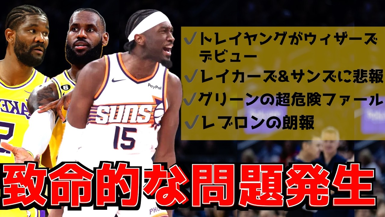 レイカーズとサンズにまさかの問題発生