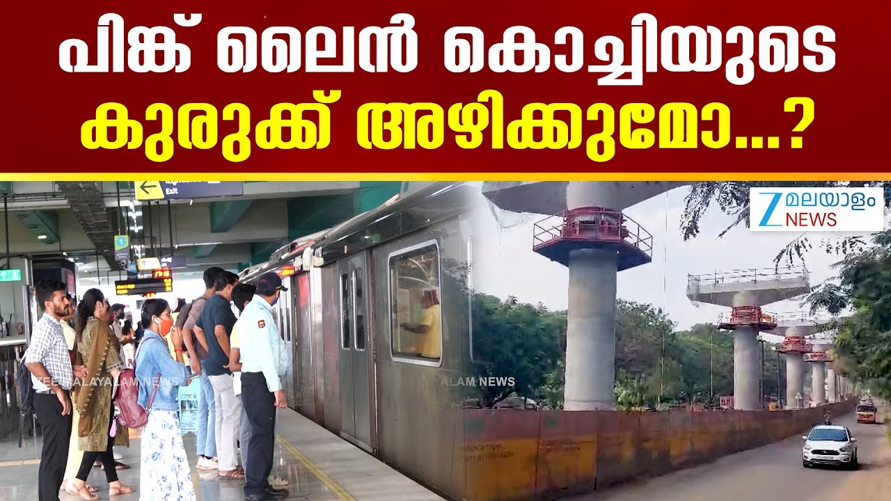 Kochi Metro Pinkline | പിങ്ക് ലൈൻ കൊച്ചിയുടെ കുരുക്ക് അഴിക്കുമോ....?