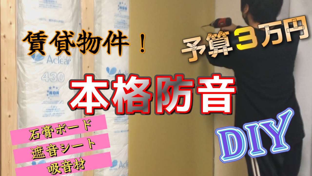 防音壁DIY！プロに教わった賃貸でも出来る本格防音対策！