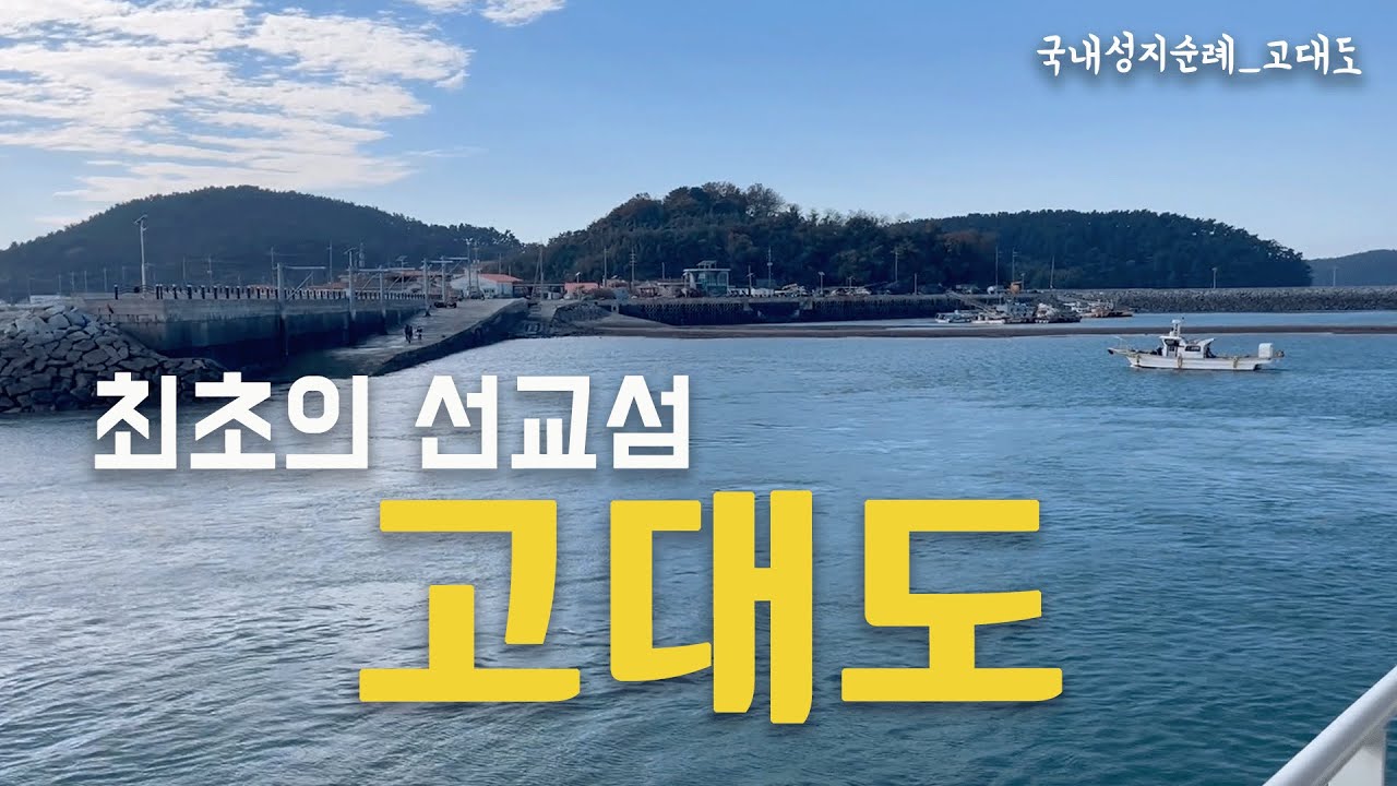 귀츨라프 선교사가 방문한 최초의 선교섬, 고대도 | 고대도 | 국내성지순례_고대도