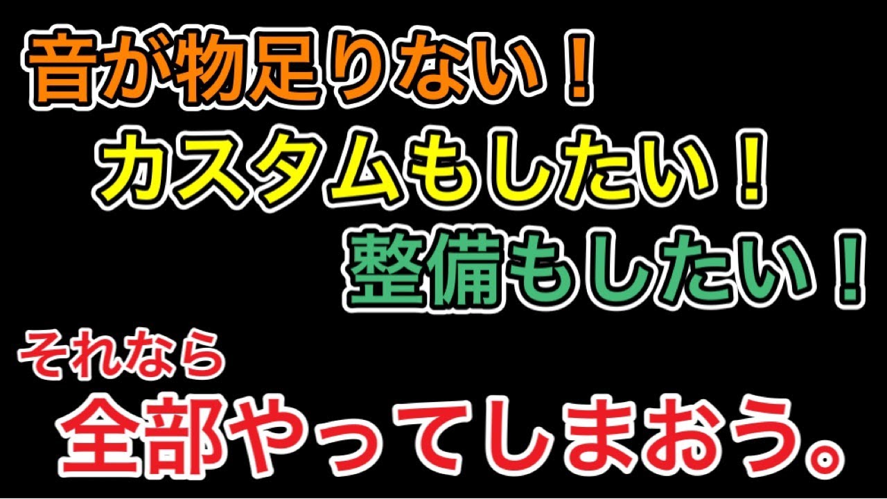 【自画自賛】物足りないのでマフラーを作ってスターマイン仕様に！