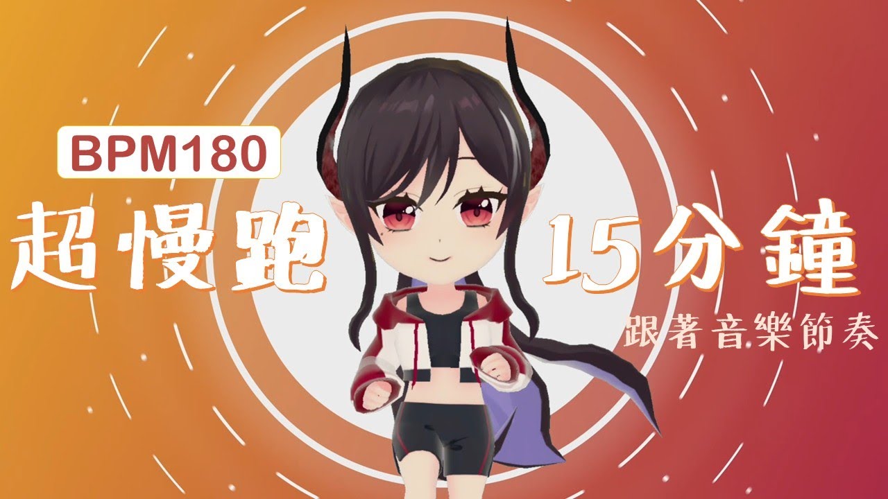 👟15分鐘超慢跑👟跟vtuber一起健康向上💕初學者向BPM180【露諾莉雅．因卡倫】