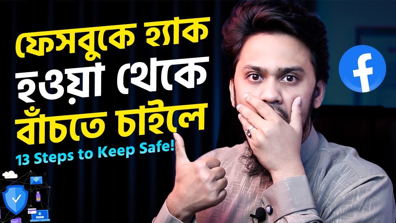 ফেসবুকে হ্যাক হওয়া থেকে বাঁচতে চাইলে! || How to Protect Facebook Page/Account From Hackers?