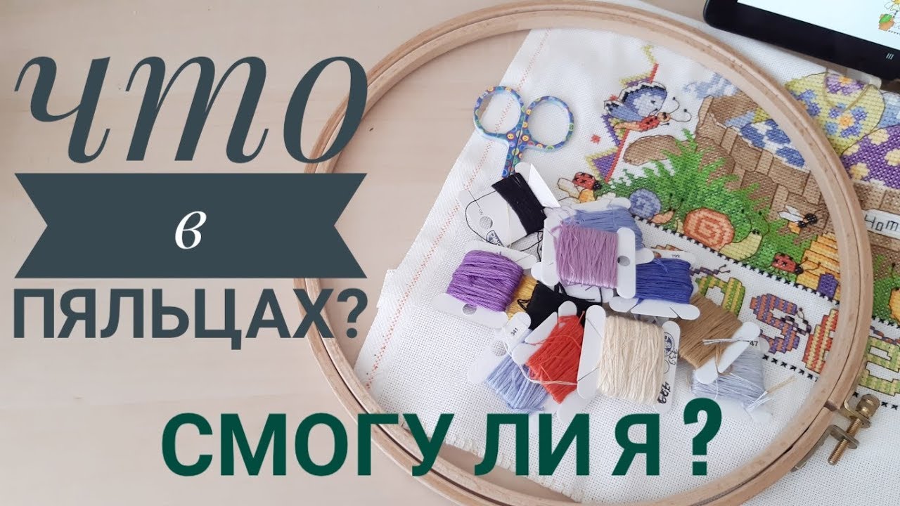 31. Что в пяльцах? Успею ли? Нужен ваш совет