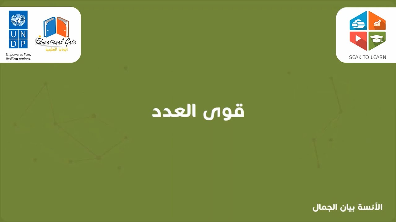 قوى العدد