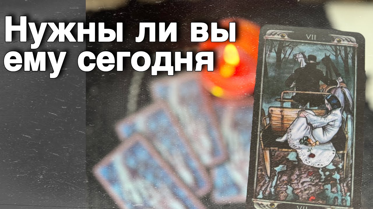❗️Кто Вы для Него... В чем ваша Значимость? 🍁🧡♣️ таро расклад ♥️ онлайн гадание