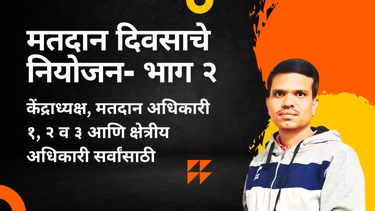 मतदान दिवसाचे नियोजन भाग २ | Poll Day Management Part 2 | #janshikshan