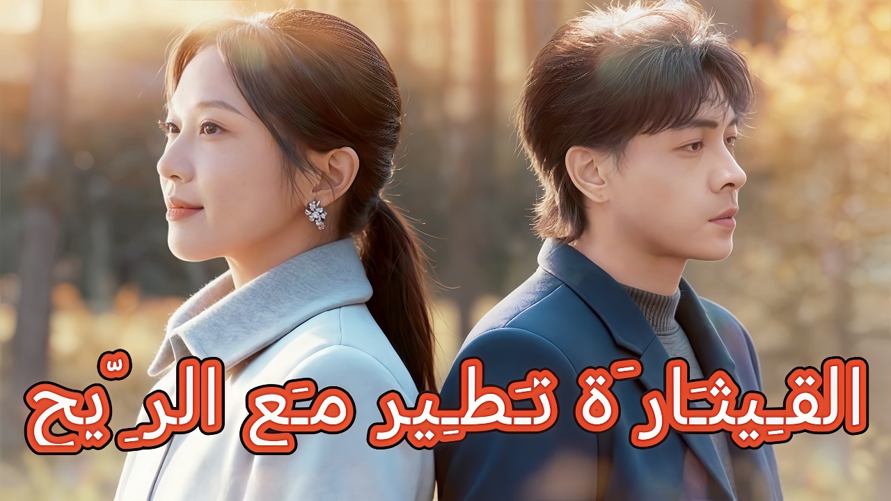 القِيثَارَة تَطِير مَع الرِّيح | تجربة دوائية تفتح بصيص الأمل #dramabox