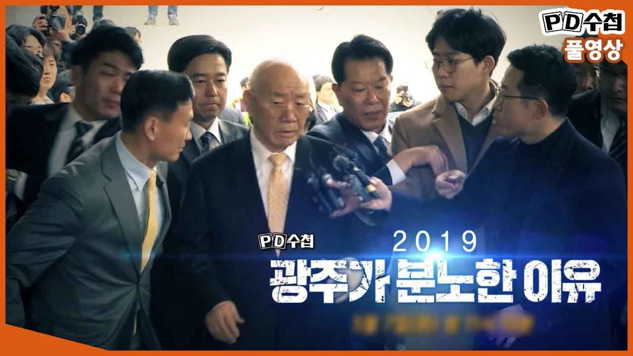 [Full] 2019 광주가 분노한 이유_MBC 2019년 5월 7일 방송