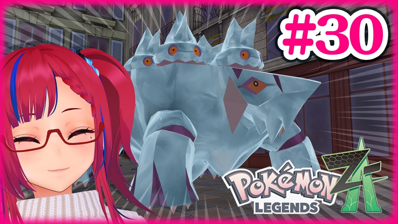 【Pokémon LEGENDS Z-A】#30 ジガルデどこにおるねん【ネタバレ注意】