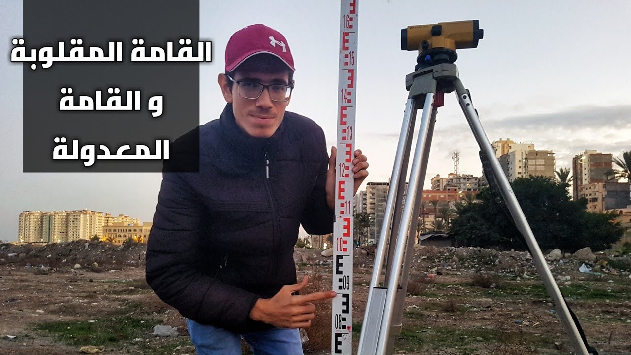 الفرق بين القامة المقلوبة و القامة المعدولة - ميزان القامة