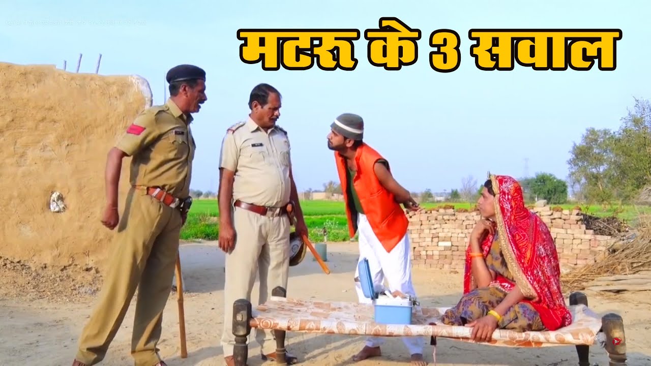 MATRU ने पूछे 3 ऐसे सवाल जिनके उतर  POLICE वाला भी नहीं दे पाया | Haryanvi Rajasthani Comedy 2026