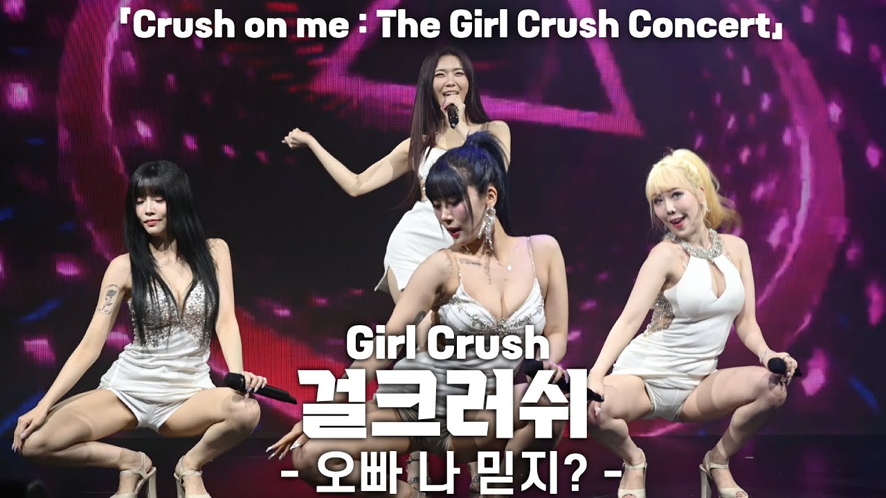 [4K] 걸크러쉬(Girl Crush) '오빠 나 믿지?' 가로 직캠 @Crush on me : The GirlCrush 콘서트, 240706