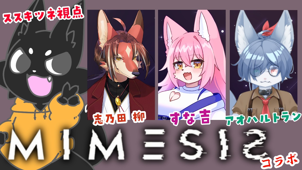 【MIMESIS】ドキドキふたたび！みんなで一緒にお宝探し！【ススキツネ/アオハルトラン/すな吉/志乃田 柳】
