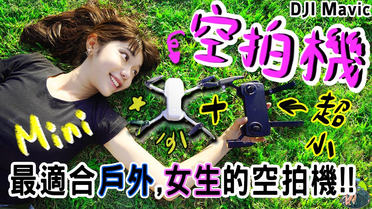 「最棒的旅行空拍機？」女生來學飛 DJI Mavic Mini | Ft.懷爸瘋科技