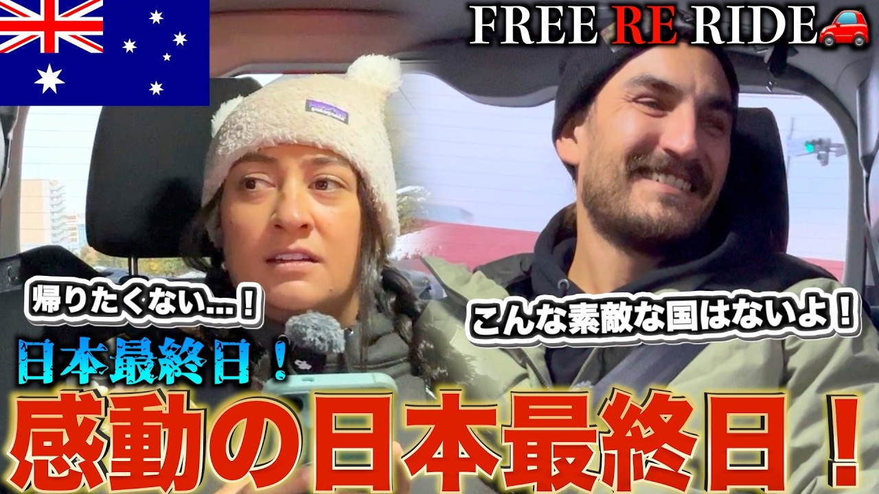 「帰りたくない…」日本最終日の空港道中で急に寂しさに襲われる外国人　#FREERIDE #外国人 #おもてなし