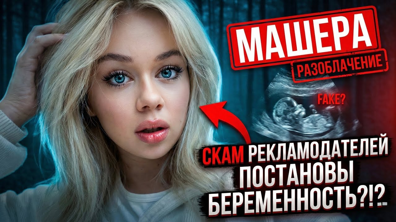 Машера - ОБМАН РЕКЛАМОДАТЕЛЕЙ, ПОСТАНОВЫ, МОШЕНИЧЕСТВО