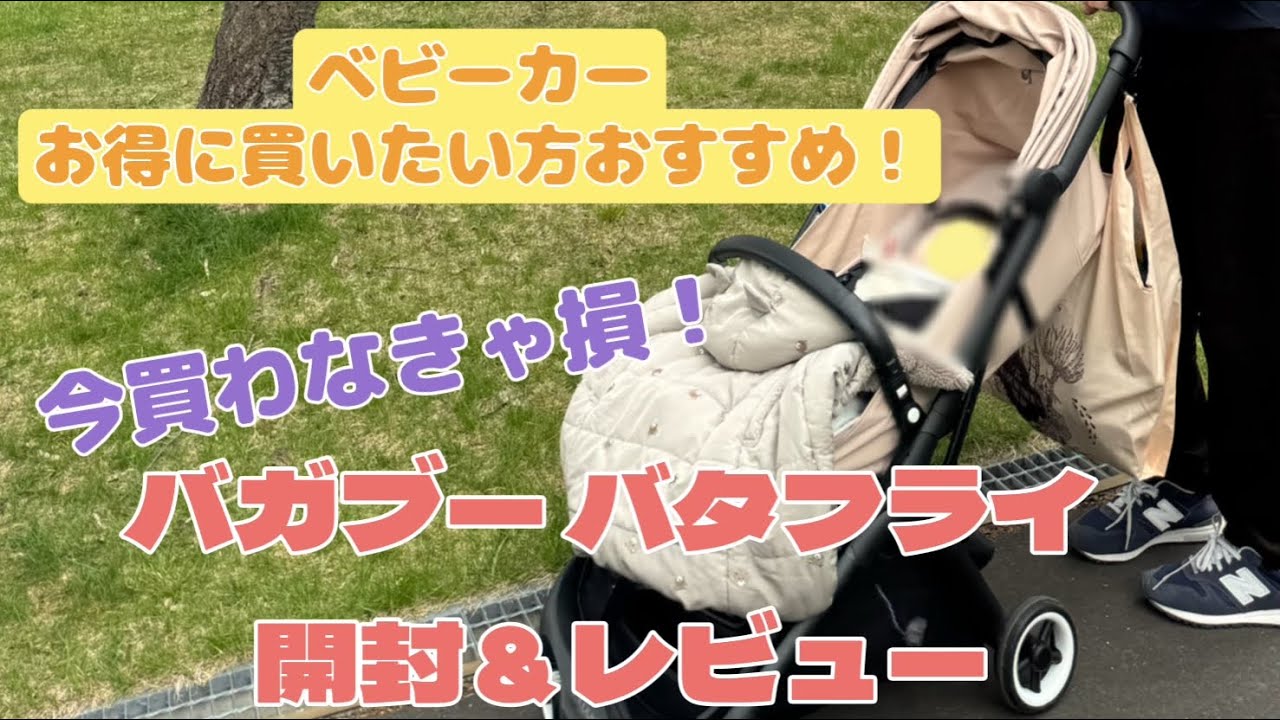 快適！機能的！コンパクト！機能性No. 1のバガブー バタフライ開封&レビュー