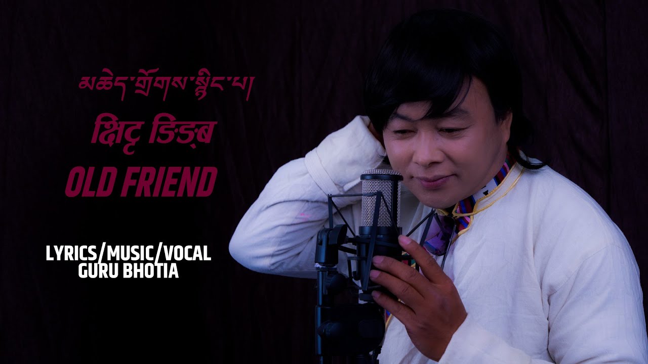 མཆེད་གྲོགས་སྙིང་པ།  || क्षिट्ट ङिङ्ब  || Kshitta Ngingba || Old Friend || Guru Bhotia