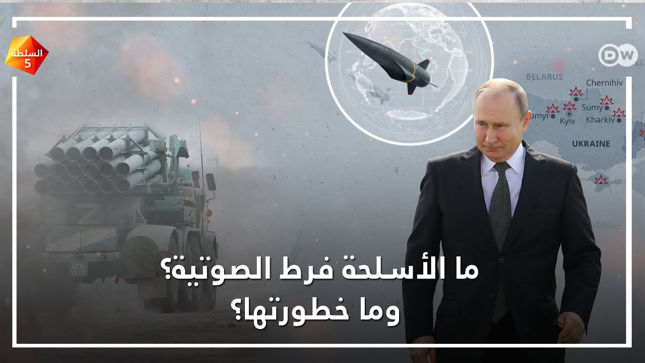 ما الأسلحة فرط الصوتية؟ وما خطورتها؟