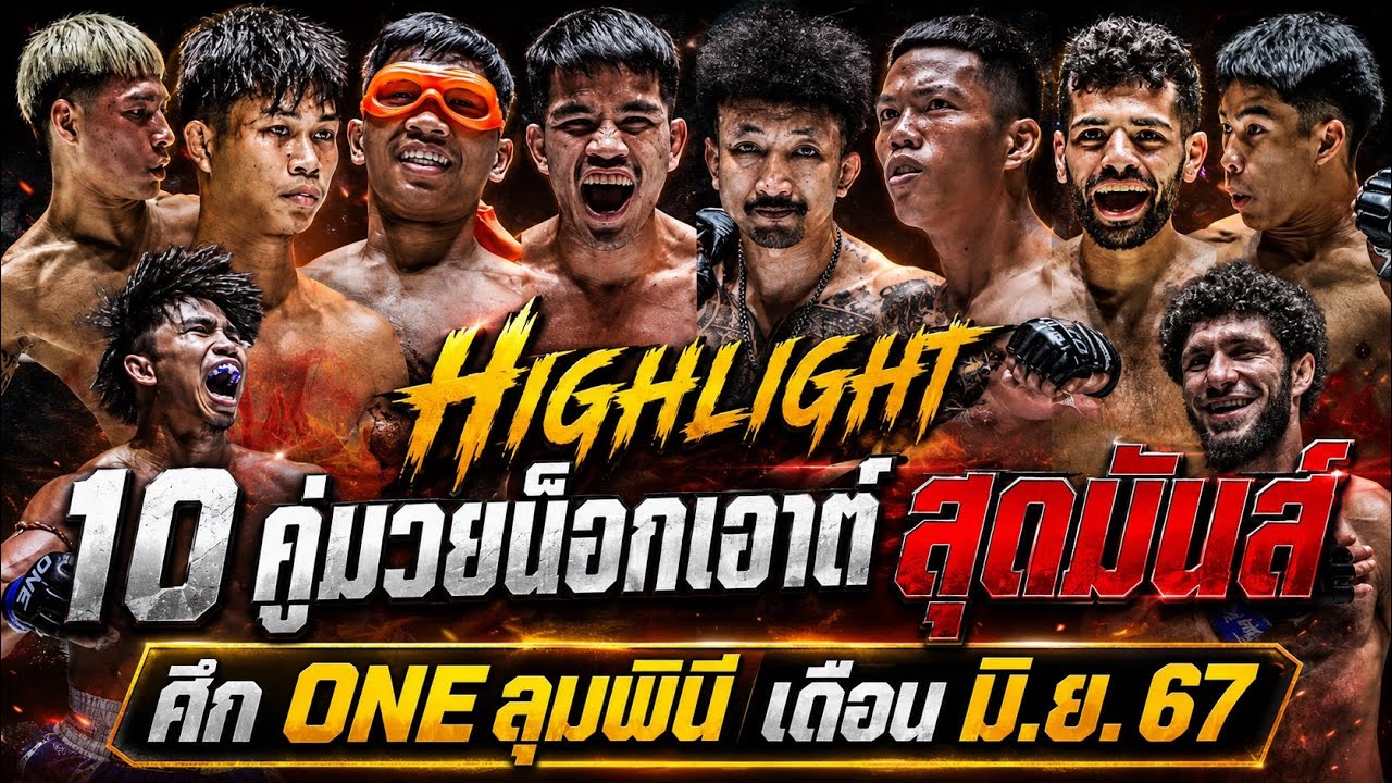 รวมน็อกเอาต์สุดมันส์ : ศึก ONE ลุมพินี ของเดือน มิถุนายน 2567 (พากษ์ไทย+อีสาน)