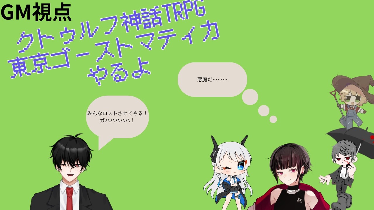 【コラボ配信】GM視点クトゥルフ神話TRPGゴーストマティカやるぜ！2パート#新人VTuber
