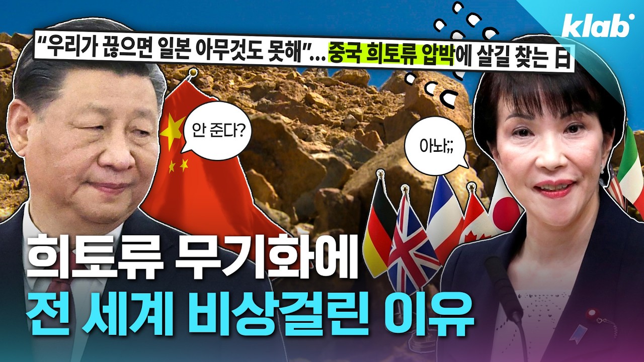 중국의 일본 희토류 수출 통제, 우리나라도 위험하다고?｜크랩