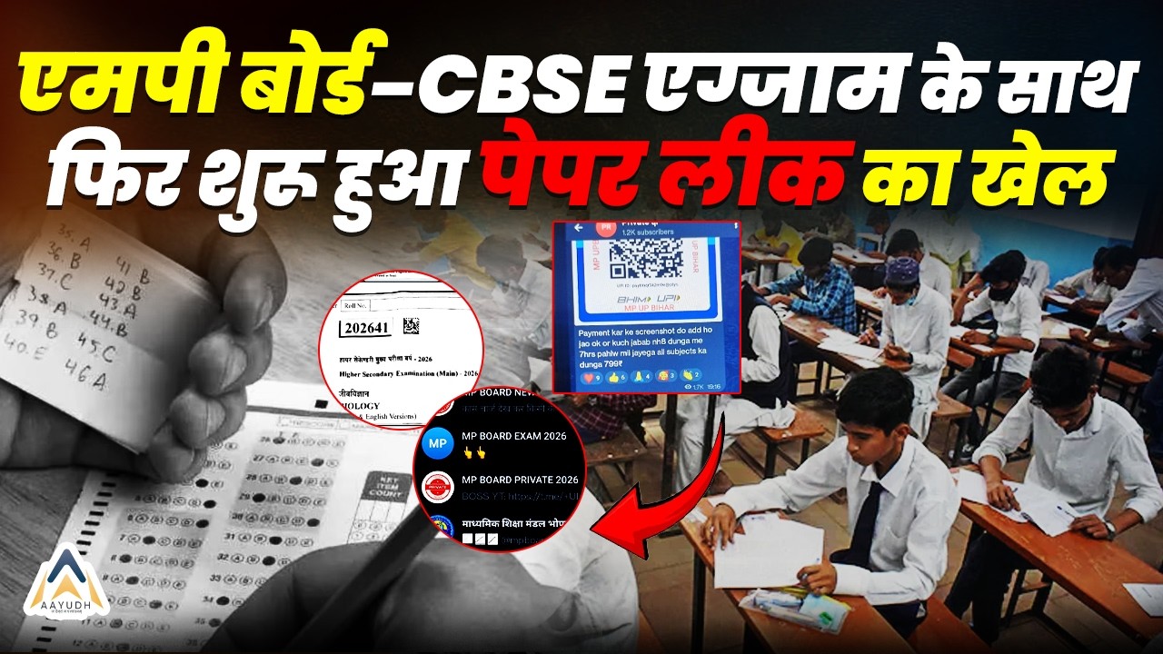 MP Board exams Paper Leak: MP Board&ndash;CBSE Exam के साथ फिर शुरू हुआ Paper Leak का खेल !