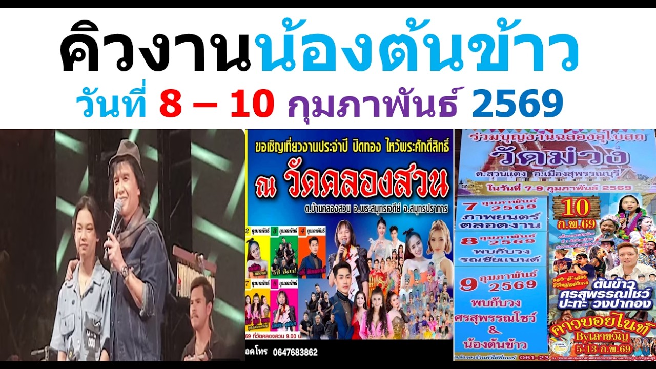 คิวงานน้องต้นข้าว วันที่ 8 -10 กุมภาพันธ์ 2569