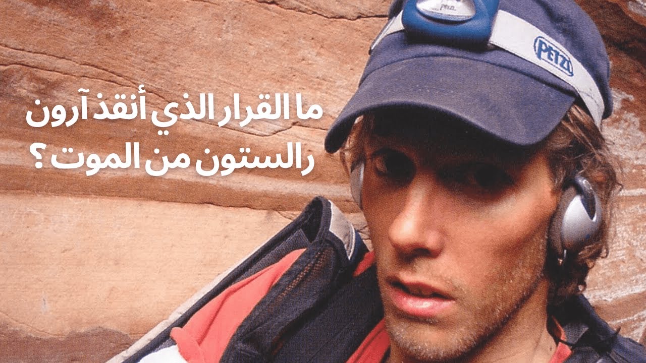 127 ساعة بين الحياة والموت ⏳ قصة آرون رالستون التي صدمت العالم 🤯