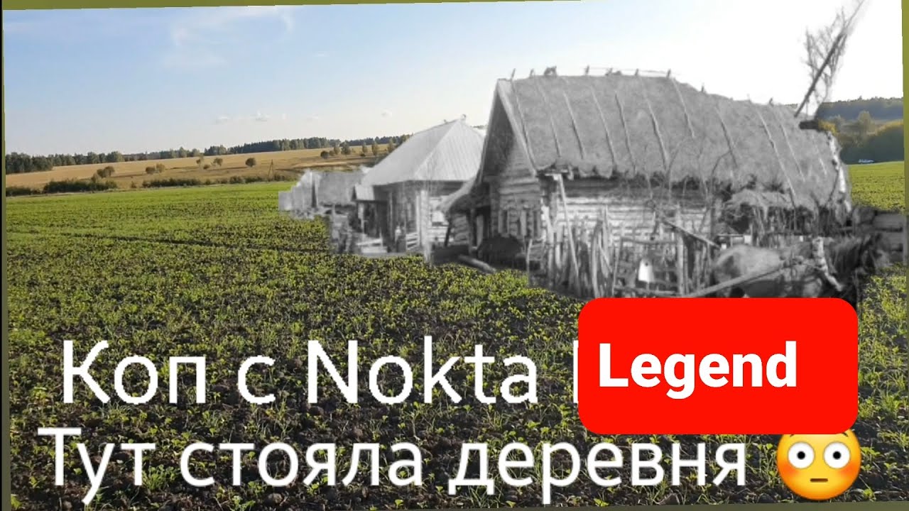 Тут стояла старая деревняОтличный Коп с Легендой,куча монет,крестиков,колец,чешуя давно так не копал