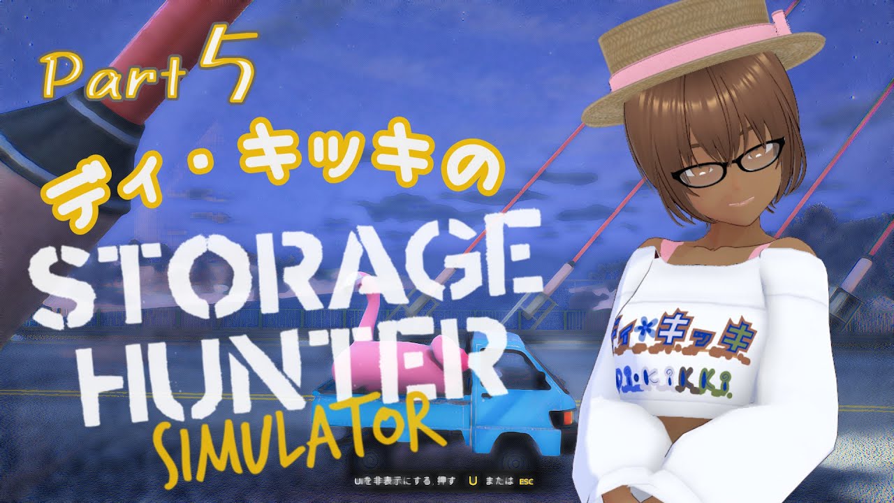 [すとれーじうぉーず] ディ・キッキのStorage Hunter Simulator [Part.5]