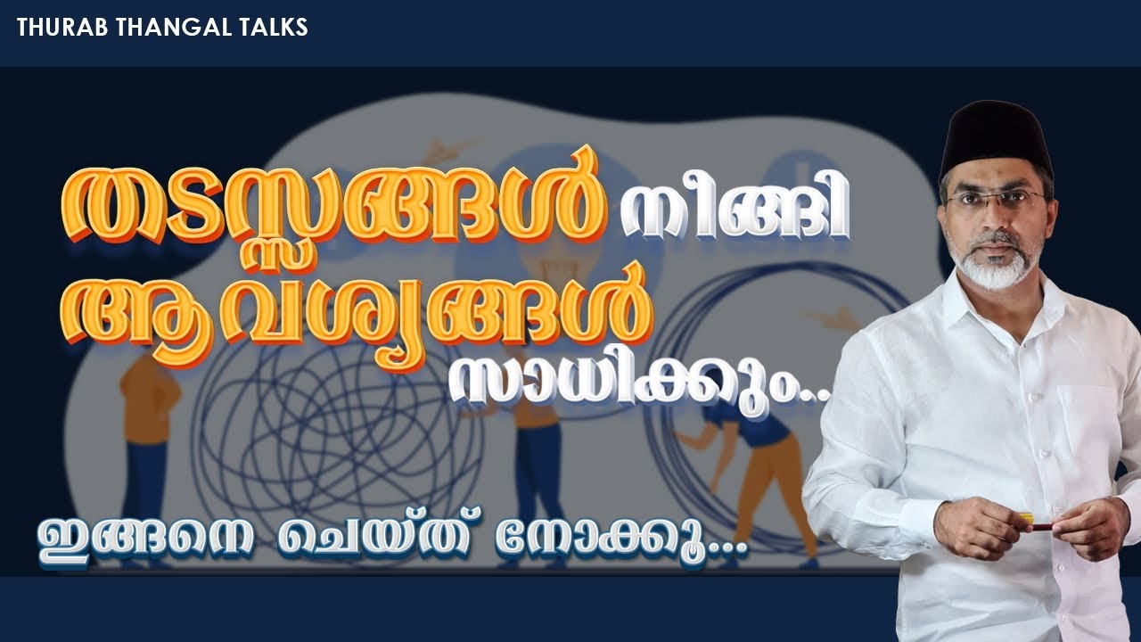 തടസ്സങ്ങള്‍ നീങ്ങി ആവശ്യങ്ങള്‍ സാധിക്കും...ഇങ്ങനെ ചെയ്ത് നോക്കൂ .... | THURAB THANGAL TALKS #Ep132