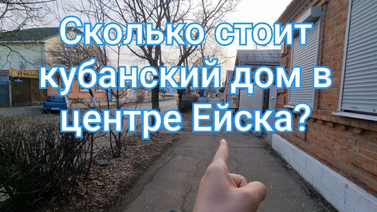 Сколько стоит кубанский дом  в центре Ейска?