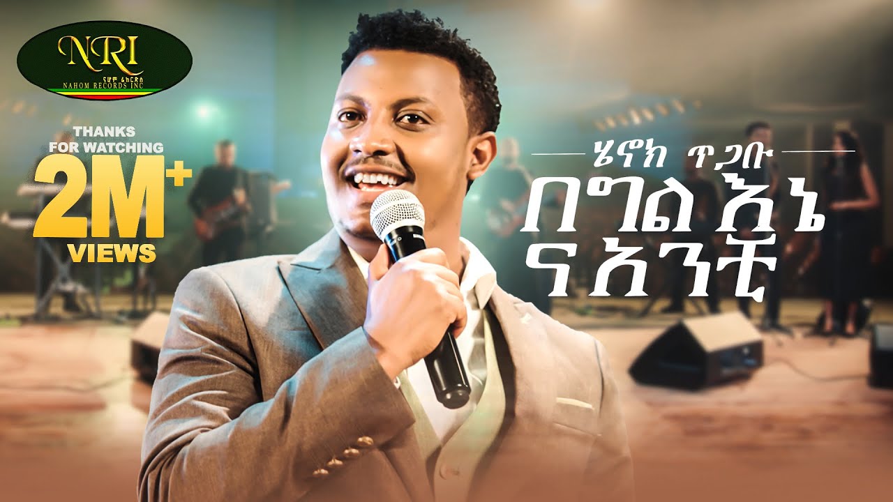 Henok Tigabu - Begil Enena Anchi - ሄኖክ ጥጋቡ - በግል እኔና አንቺ - New Amharic Music 2025 (Official Video)