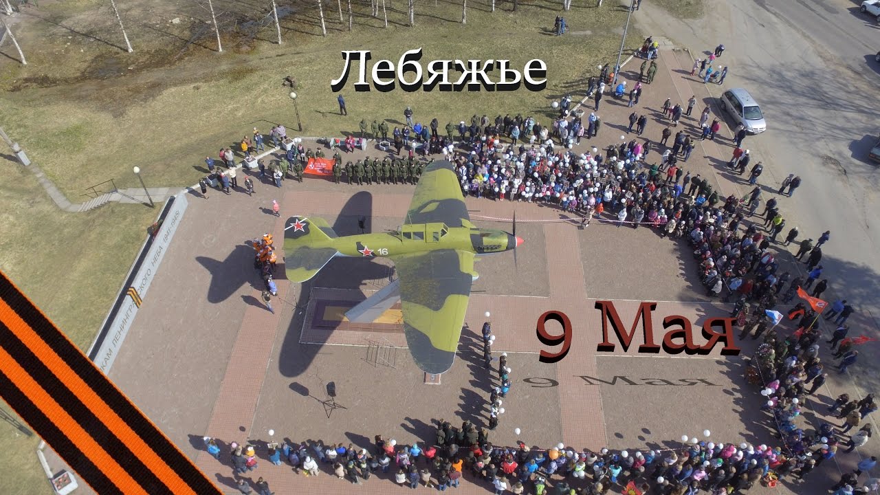 Праздник 9 мая с квадрокоптера Dji Phantom 3 standart! Поселок городского типа - Лебяжье