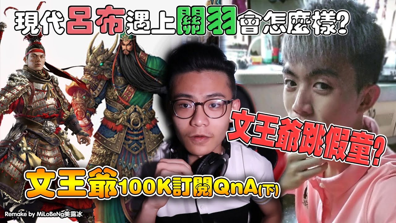 現代呂布遇上關公會怎麽辦？【文王爺100K訂閱者QnA （下）】