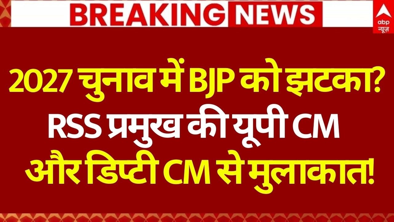 Mohan Bhagwat Meeting Update LIVE: 2027 के यूपी चुनाव में पलटने वाला है पूरा गेम? | Brajesh Pathak